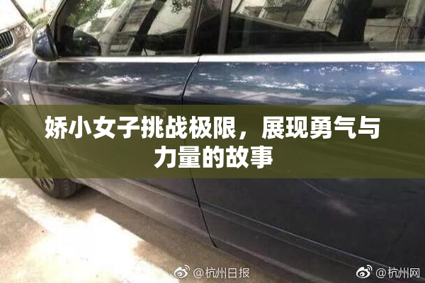 娇小女子挑战极限，展现勇气与力量的故事