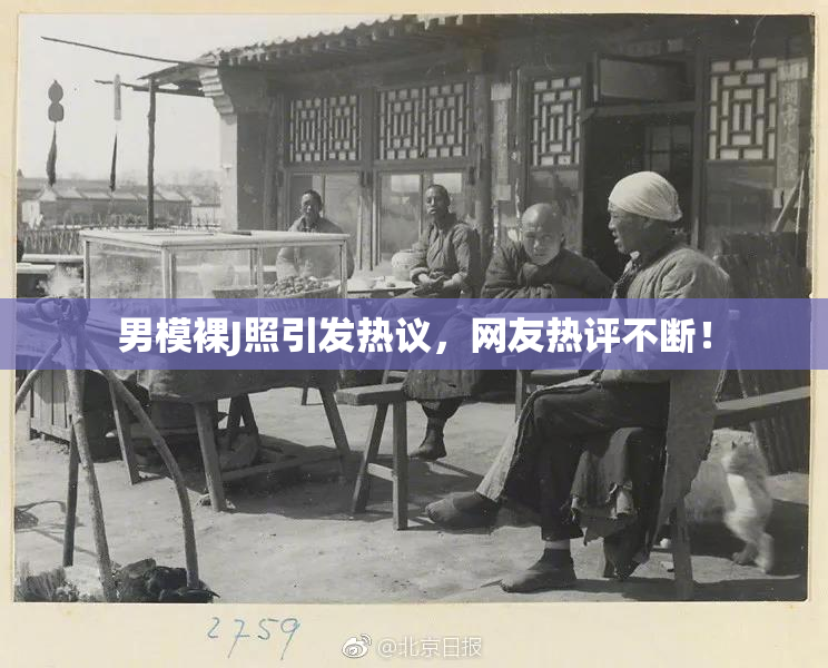 男模裸J照引发热议，网友热评不断！