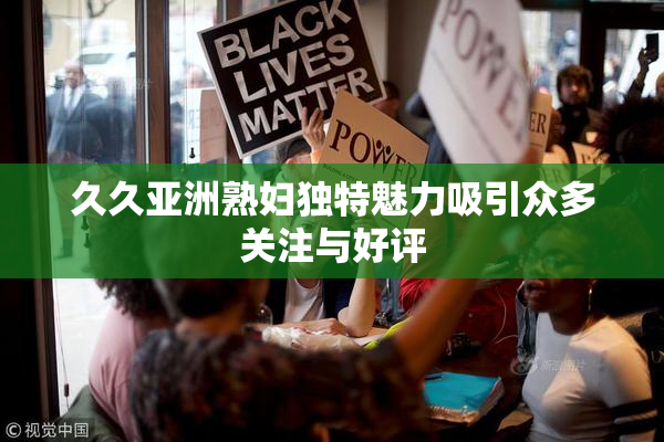 久久亚洲熟妇独特魅力吸引众多关注与好评