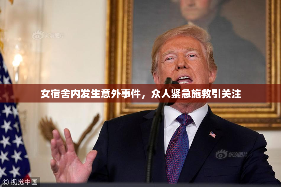 女宿舍内发生意外事件，众人紧急施救引关注
