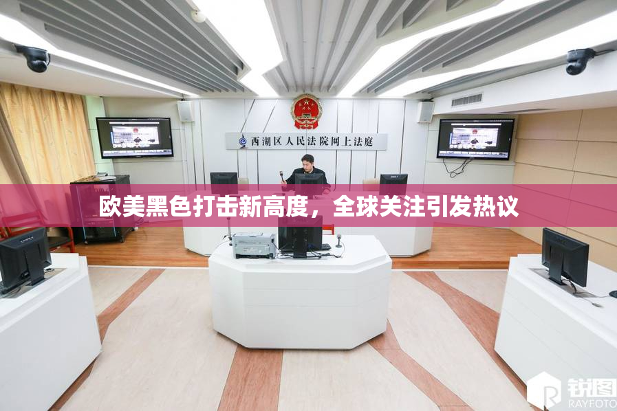 欧美黑色打击新高度，全球关注引发热议