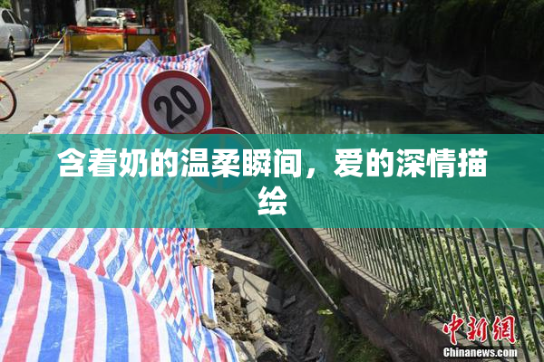 含着奶的温柔瞬间，爱的深情描绘