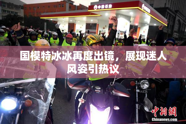 国模特冰冰再度出镜，展现迷人风姿引热议