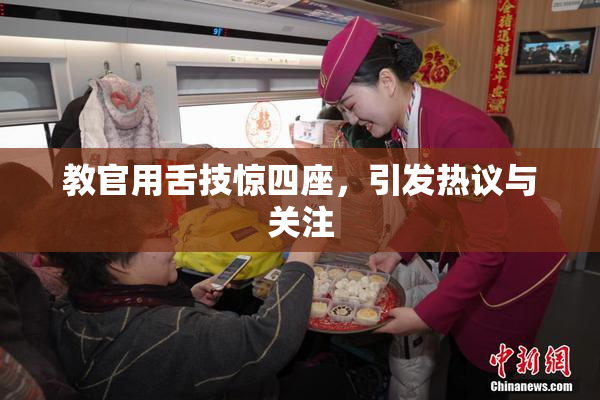 教官用舌技惊四座，引发热议与关注