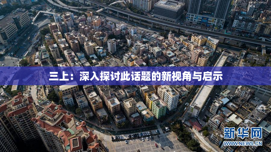 三上：深入探讨此话题的新视角与启示