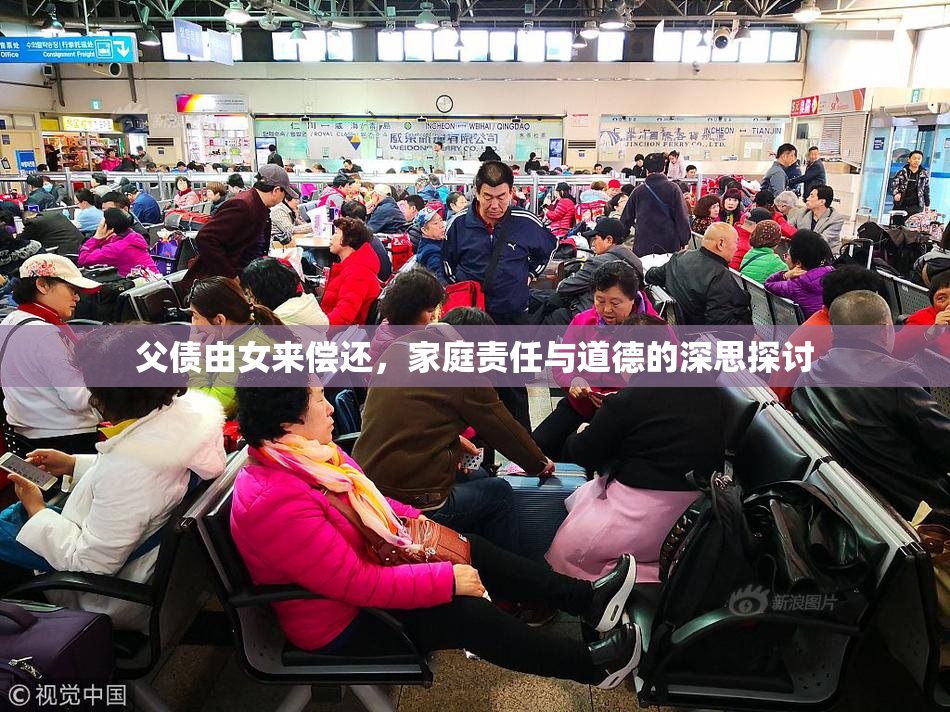 父债由女来偿还，家庭责任与道德的深思探讨