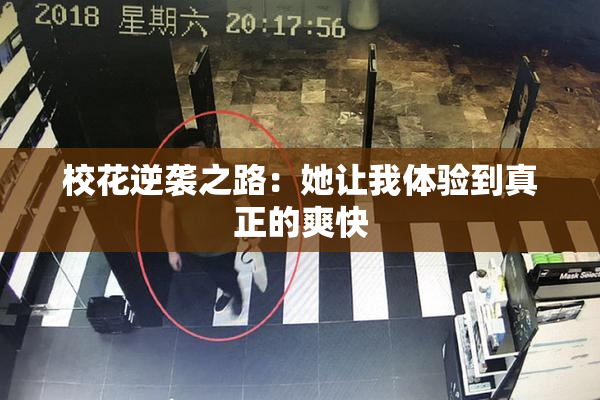 校花逆袭之路：她让我体验到真正的爽快