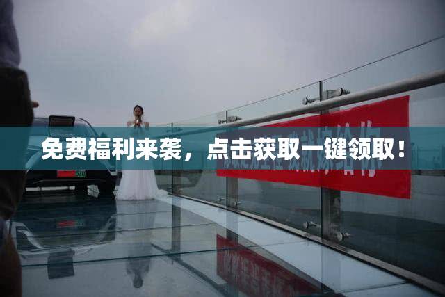 免费福利来袭，点击获取一键领取！