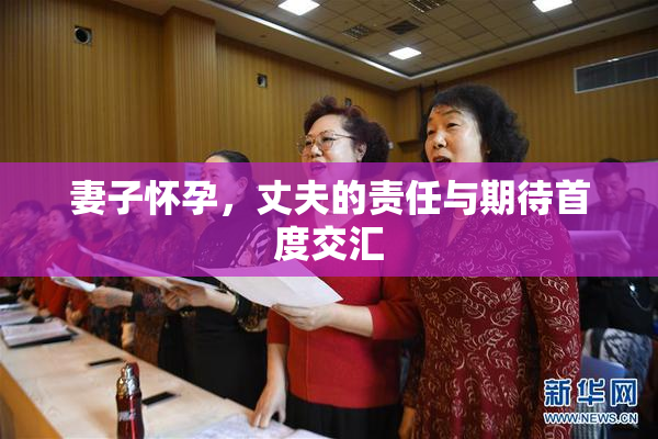 妻子怀孕，丈夫的责任与期待首度交汇