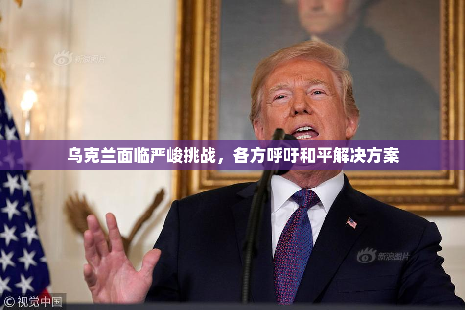 乌克兰面临严峻挑战，各方呼吁和平解决方案