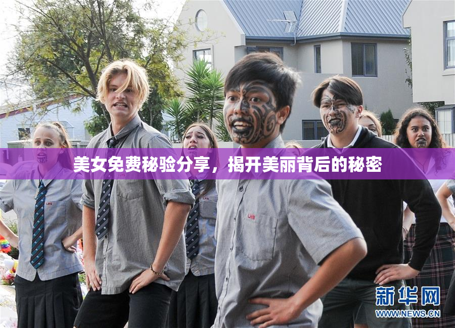 美女免费秘验分享，揭开美丽背后的秘密