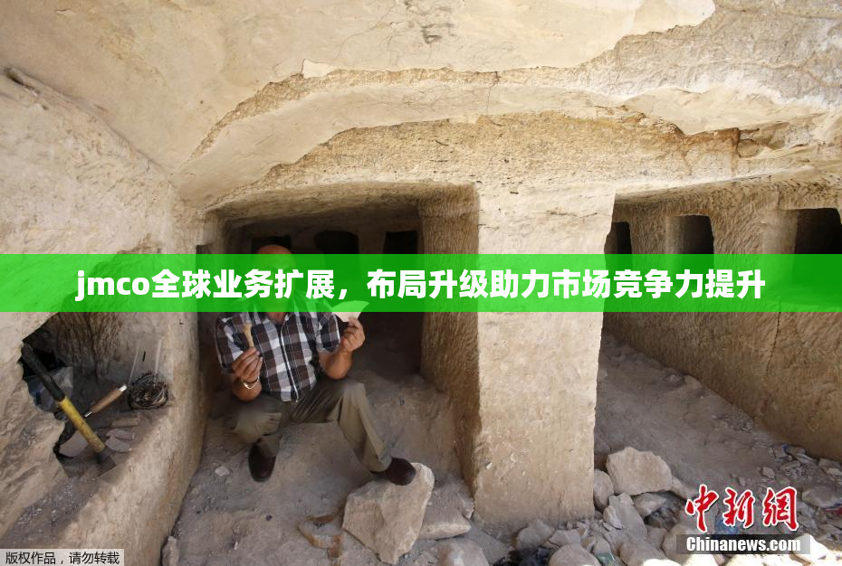 jmco全球业务扩展，布局升级助力市场竞争力提升