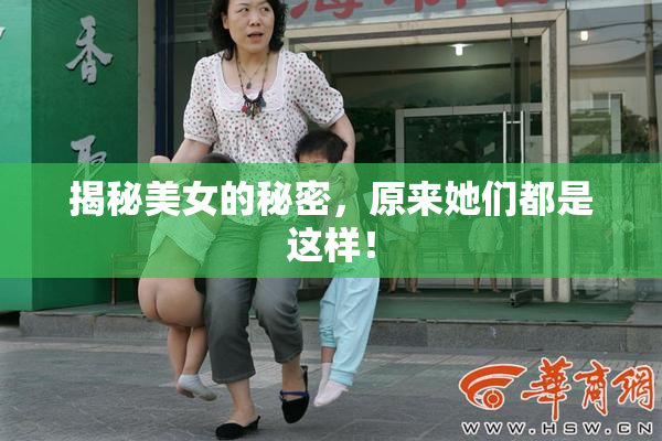 揭秘美女的秘密，原来她们都是这样！