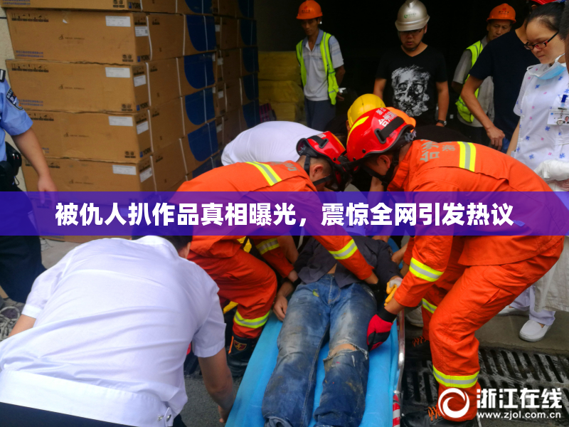 被仇人扒作品真相曝光，震惊全网引发热议