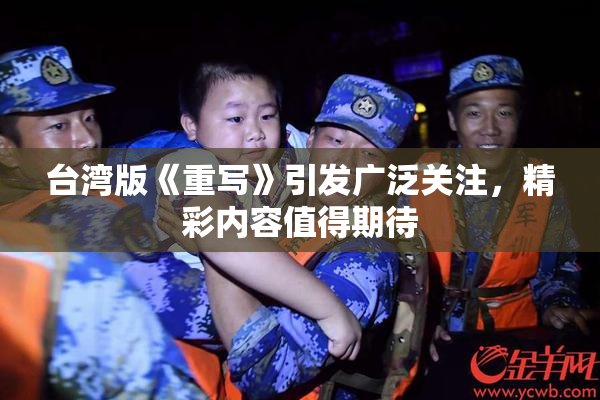 台湾版《重写》引发广泛关注，精彩内容值得期待