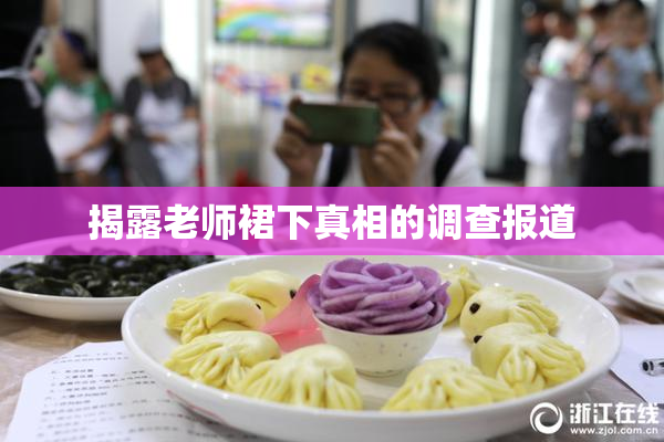 揭露老师裙下真相的调查报道
