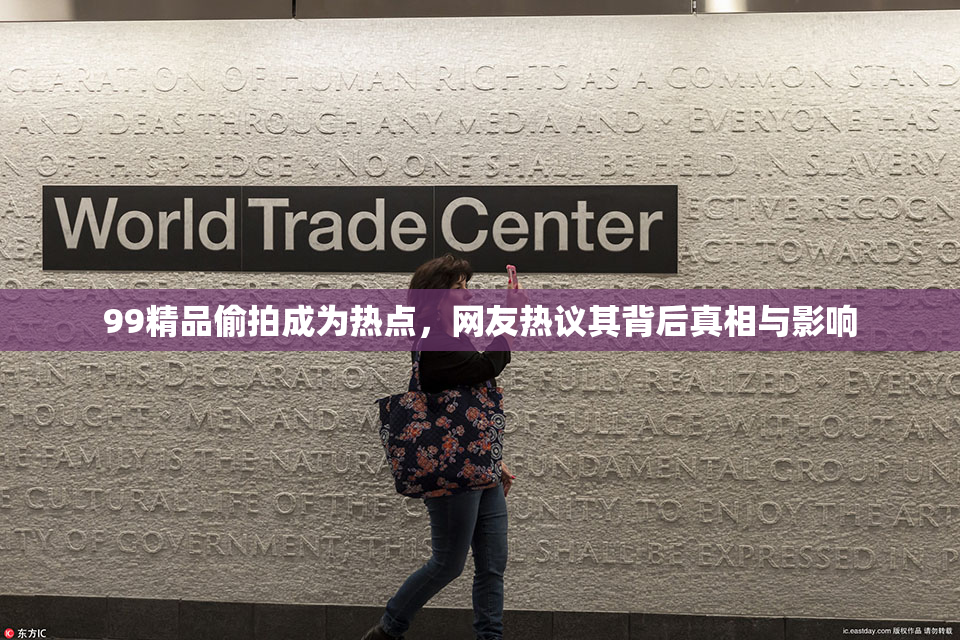 99精品偷拍成为热点，网友热议其背后真相与影响