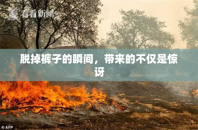 脱掉裤子的瞬间，带来的不仅是惊讶