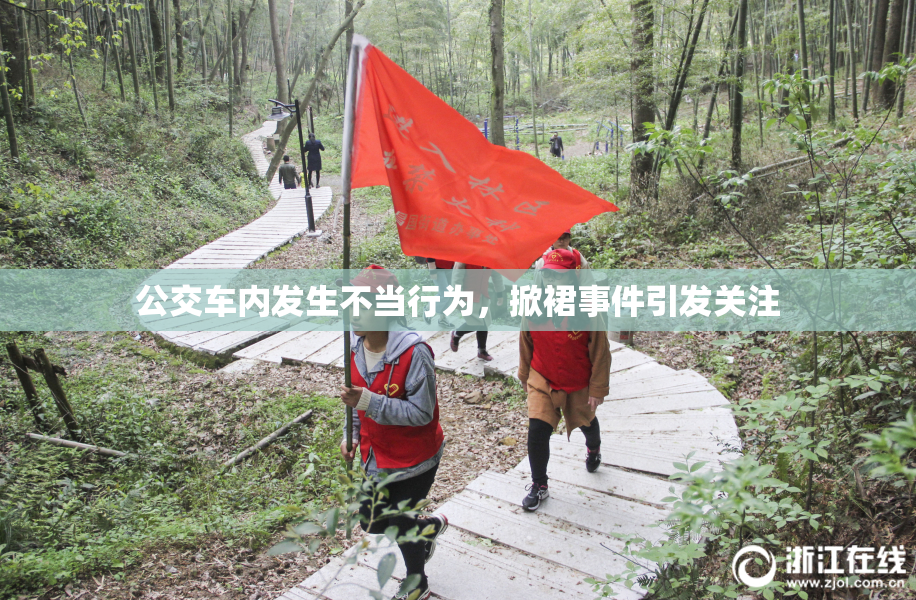 公交车内发生不当行为，掀裙事件引发关注