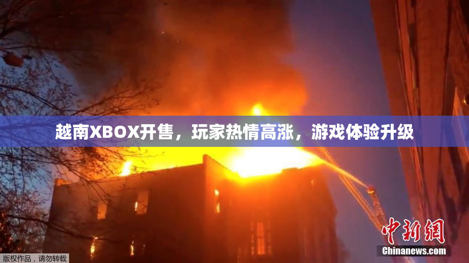 越南XBOX开售，玩家热情高涨，游戏体验升级