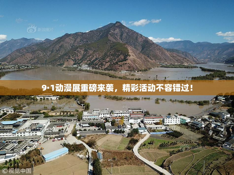 9·1动漫展重磅来袭，精彩活动不容错过！