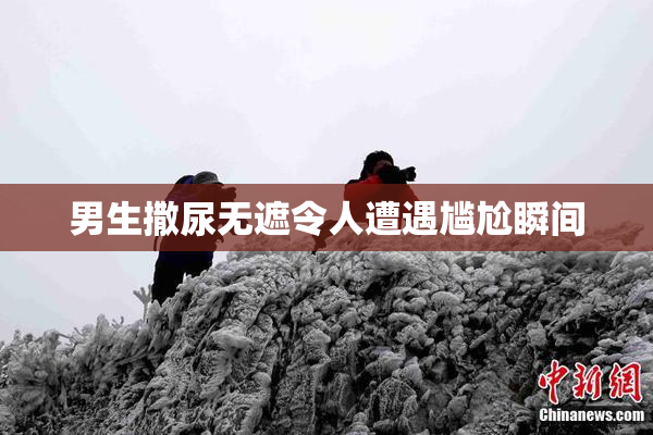 男生撒尿无遮令人遭遇尴尬瞬间