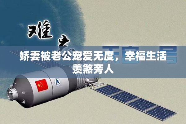 娇妻被老公宠爱无度，幸福生活羡煞旁人