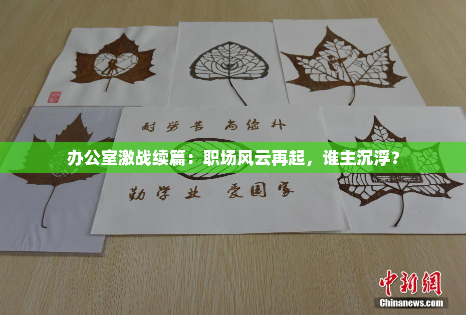 办公室激战续篇：职场风云再起，谁主沉浮？