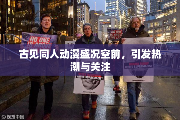 古见同人动漫盛况空前，引发热潮与关注