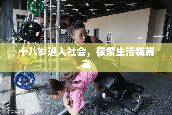 十八岁进入社会，探索生活新篇章