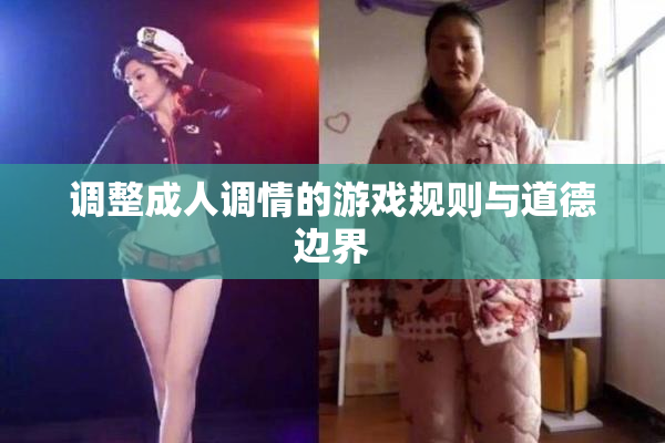 调整成人调情的游戏规则与道德边界