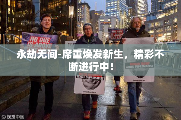 永劫无间-席重焕发新生，精彩不断进行中！