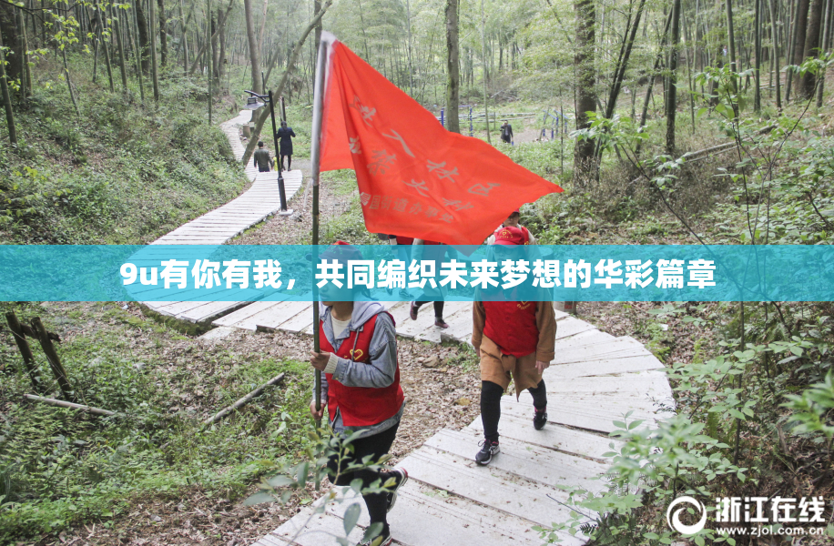 9u有你有我，共同编织未来梦想的华彩篇章