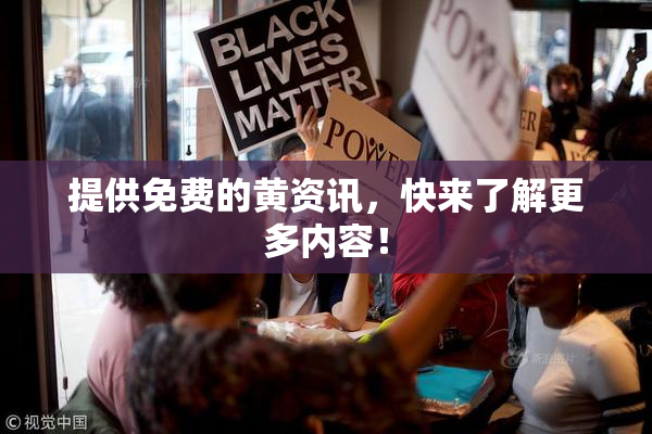提供免费的黄资讯，快来了解更多内容！