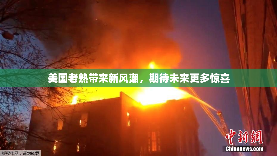 美国老熟带来新风潮，期待未来更多惊喜