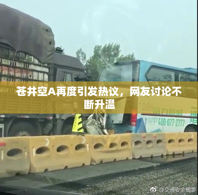 苍井空A再度引发热议，网友讨论不断升温