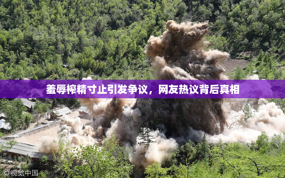 羞辱榨精寸止引发争议，网友热议背后真相