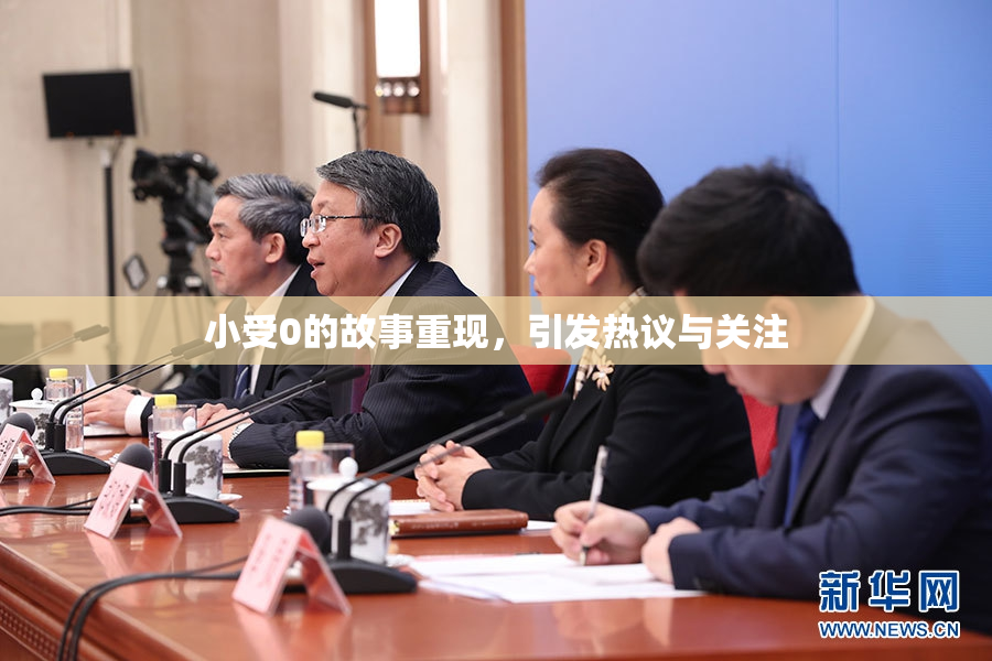 小受0的故事重现，引发热议与关注