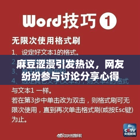 麻豆涩漫引发热议，网友纷纷参与讨论分享心得