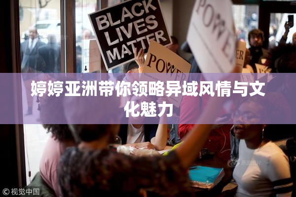婷婷亚洲带你领略异域风情与文化魅力