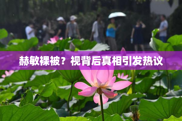 赫敏裸被？视背后真相引发热议