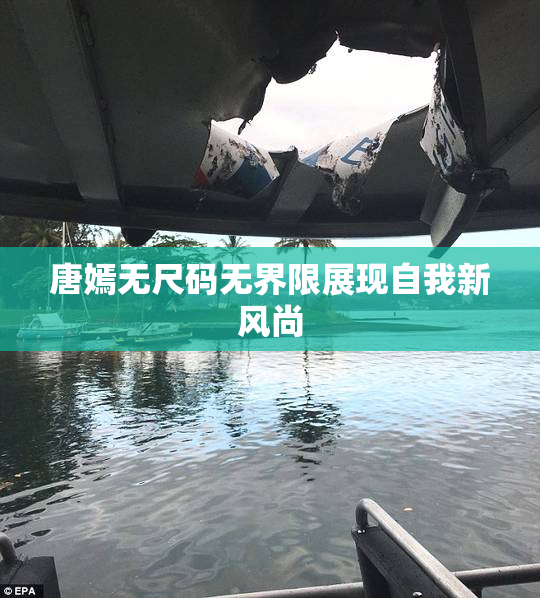 唐嫣无尺码无界限展现自我新风尚