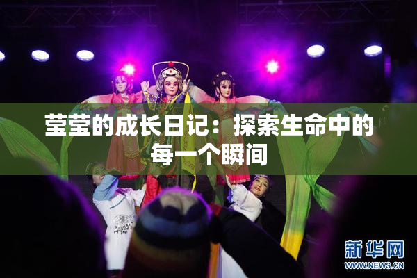 莹莹的成长日记：探索生命中的每一个瞬间