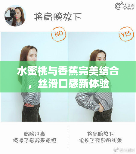 水蜜桃与香蕉完美结合，丝滑口感新体验