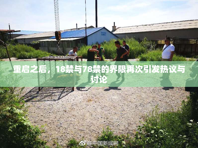 重启之后，18禁与78禁的界限再次引发热议与讨论