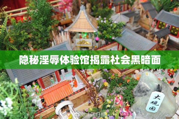 隐秘淫辱体验馆揭露社会黑暗面