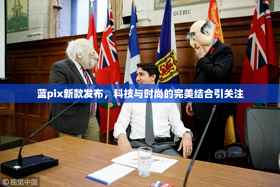 蓝pix新款发布，科技与时尚的完美结合引关注