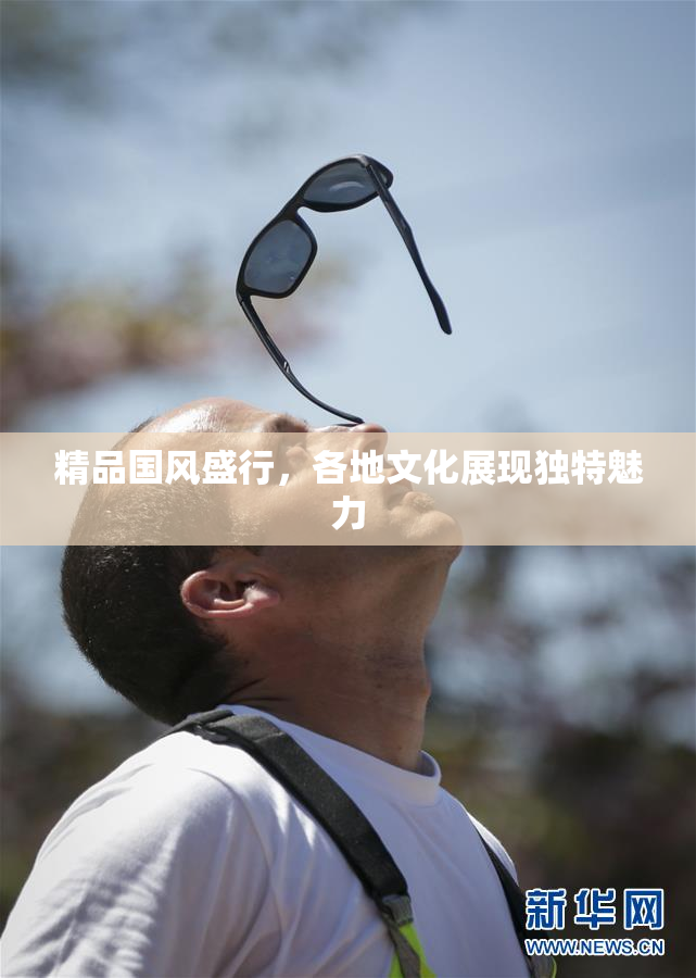 精品国风盛行，各地文化展现独特魅力