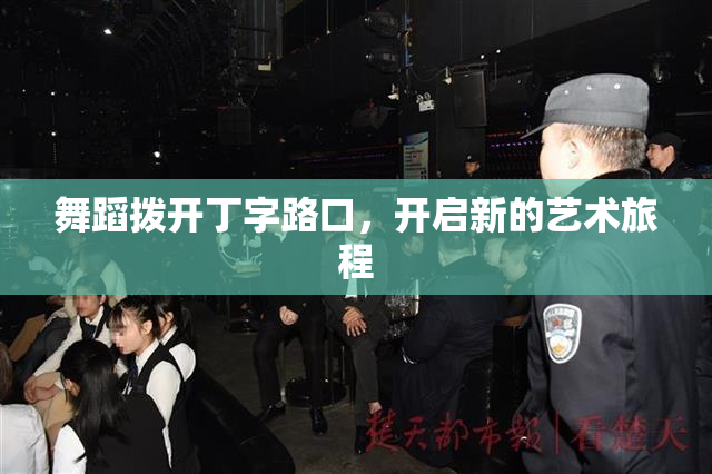 舞蹈拨开丁字路口，开启新的艺术旅程