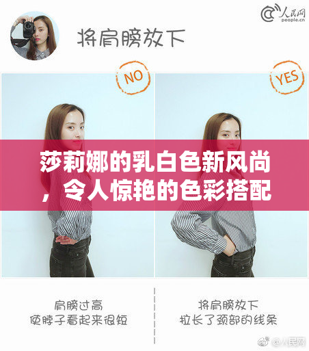 莎莉娜的乳白色新风尚，令人惊艳的色彩搭配